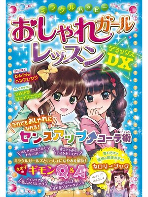 cover image of ミラクルハッピー おしゃれガールレッスンDX